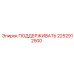 2252912500 ПОДДЕРЖИВАТЬ Epiroc