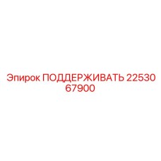 2253067900 ПОДДЕРЖИВАТЬ Epiroc