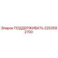 2253592700 ПОДДЕРЖИВАТЬ Epiroc