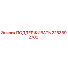 2253592700 ПОДДЕРЖИВАТЬ Epiroc
