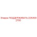 2253592700 ПОДДЕРЖИВАТЬ Epiroc