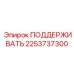 2253737300 ПОДДЕРЖИВАТЬ Epiroc