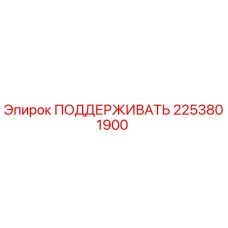 2253801900 ПОДДЕРЖИВАТЬ Epiroc
