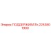 2253801900 ПОДДЕРЖИВАТЬ Epiroc