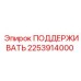 2253914000 ПОДДЕРЖИВАТЬ Epiroc