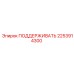 2253914300 ПОДДЕРЖИВАТЬ Epiroc