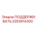 2253914300 ПОДДЕРЖИВАТЬ Epiroc