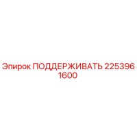 2253961600 ПОДДЕРЖИВАТЬ Epiroc