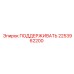 2253962200 ПОДДЕРЖИВАТЬ Epiroc