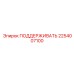 2254007100 ПОДДЕРЖИВАТЬ Epiroc