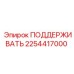 2254417000 ПОДДЕРЖИВАТЬ Epiroc