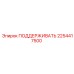 2254417500 ПОДДЕРЖИВАТЬ Epiroc
