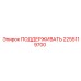 2255119700 ПОДДЕРЖИВАТЬ Epiroc