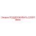 2255119800 ПОДДЕРЖИВАТЬ Epiroc