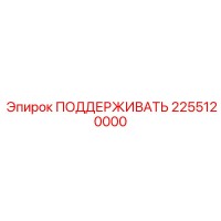 2255120000 ПОДДЕРЖИВАТЬ Epiroc