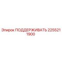 2255211900 ПОДДЕРЖИВАТЬ Epiroc