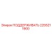 2255211900 ПОДДЕРЖИВАТЬ Epiroc