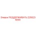 2255239200 ПОДДЕРЖИВАТЬ Epiroc