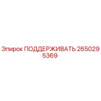2650295369 ПОДДЕРЖИВАТЬ Epiroc