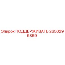 2650295369 ПОДДЕРЖИВАТЬ Epiroc