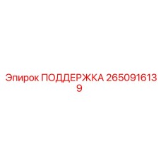 2650916139 ПОДДЕРЖКА Epiroc