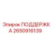 2650916139 ПОДДЕРЖКА Epiroc