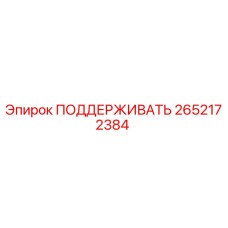 2652172384 ПОДДЕРЖИВАТЬ Epiroc