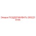 2652210135 ПОДДЕРЖИВАТЬ Epiroc