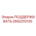 2652210135 ПОДДЕРЖИВАТЬ Epiroc