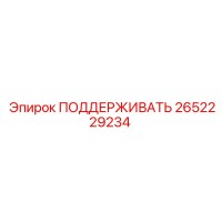 2652229234 ПОДДЕРЖИВАТЬ Epiroc
