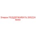 2652249430 ПОДДЕРЖИВАТЬ Epiroc