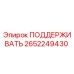 2652249430 ПОДДЕРЖИВАТЬ Epiroc