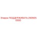 2905050000 ПОДДЕРЖИВАТЬ Epiroc