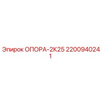 2200940241 ОПОРА-2К25 Epiroc