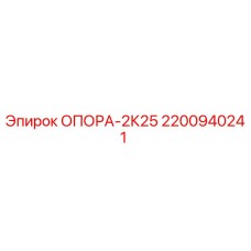 2200940241 ОПОРА-2К25 Epiroc