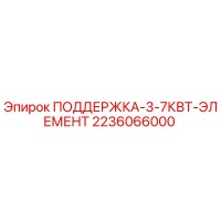 2236066000 ПОДДЕРЖКА-3-7КВТ-ЭЛЕМЕНТ Epiroc