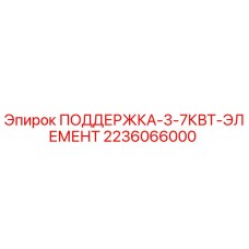 Деталь поддержки Epiroc 2236066000 для буровых установок