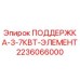 Деталь поддержки Epiroc 2236066000 для буровых установок