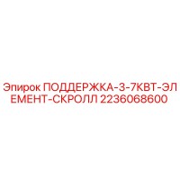 2236068600 ПОДДЕРЖКА-3-7КВТ-ЭЛЕМЕНТ-СКРОЛЛ Epiroc