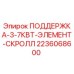 Запасная часть 2236068600 для буровых установок Epiroc