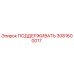 3081600017 ПОДДЕРЖИВАТЬ Epiroc