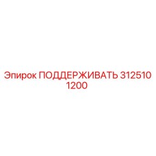 3125101200 ПОДДЕРЖИВАТЬ Epiroc
