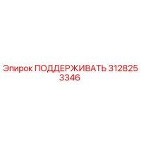 3128253346 ПОДДЕРЖИВАТЬ Epiroc