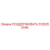 3128253346 ПОДДЕРЖИВАТЬ Epiroc