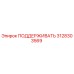 3128303569 ПОДДЕРЖИВАТЬ Epiroc