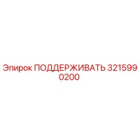 3215990200 ПОДДЕРЖИВАТЬ Epiroc