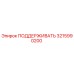 3215990200 ПОДДЕРЖИВАТЬ Epiroc