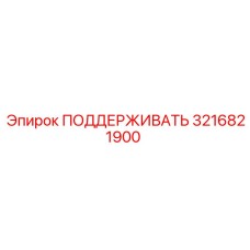 3216821900 ПОДДЕРЖИВАТЬ Epiroc