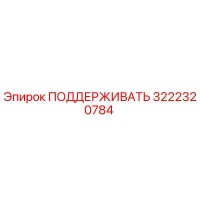 3222320784 ПОДДЕРЖИВАТЬ Epiroc
