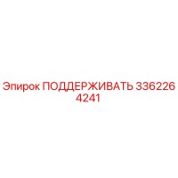 3362264241 ПОДДЕРЖИВАТЬ Epiroc